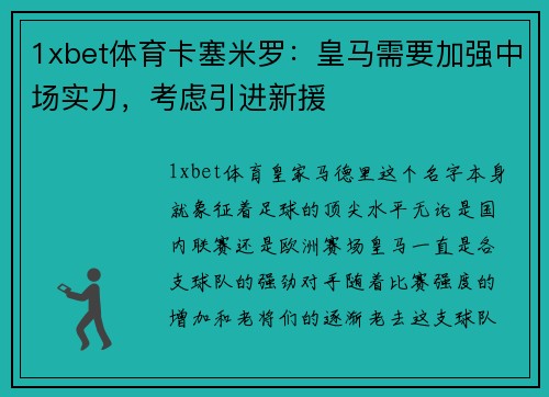 1xbet体育卡塞米罗：皇马需要加强中场实力，考虑引进新援