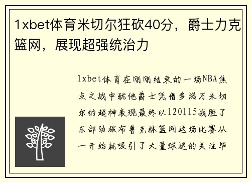 1xbet体育米切尔狂砍40分，爵士力克篮网，展现超强统治力