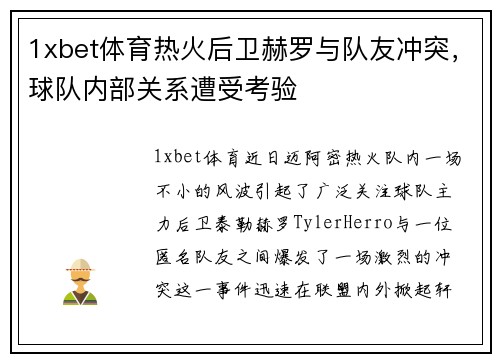 1xbet体育热火后卫赫罗与队友冲突，球队内部关系遭受考验