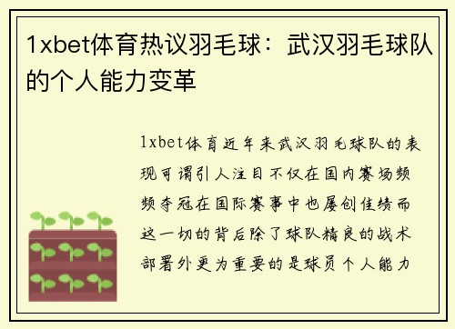 1xbet体育热议羽毛球：武汉羽毛球队的个人能力变革