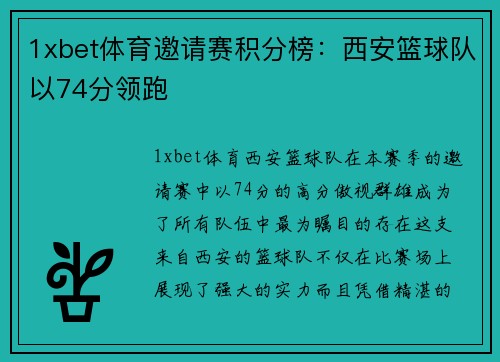 1xbet体育邀请赛积分榜：西安篮球队以74分领跑