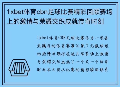 1xbet体育cbn足球比赛精彩回顾赛场上的激情与荣耀交织成就传奇时刻
