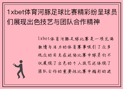 1xbet体育河豚足球比赛精彩纷呈球员们展现出色技艺与团队合作精神