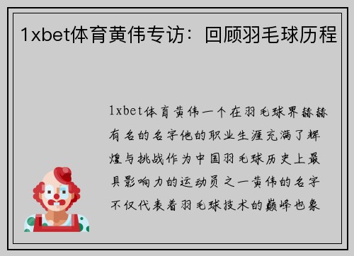 1xbet体育黄伟专访：回顾羽毛球历程