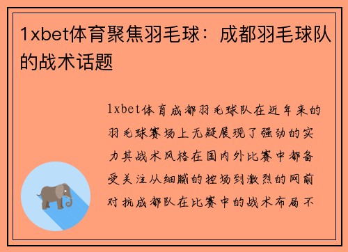 1xbet体育聚焦羽毛球：成都羽毛球队的战术话题