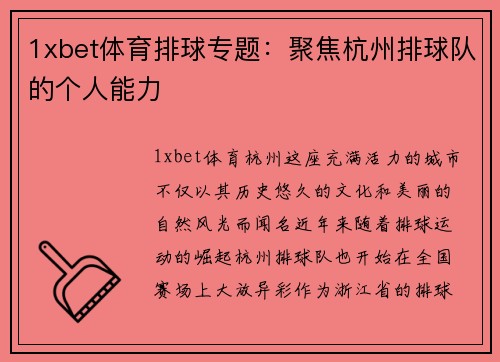 1xbet体育排球专题：聚焦杭州排球队的个人能力