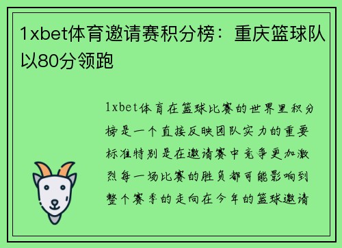 1xbet体育邀请赛积分榜：重庆篮球队以80分领跑