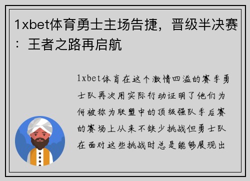 1xbet体育勇士主场告捷，晋级半决赛：王者之路再启航