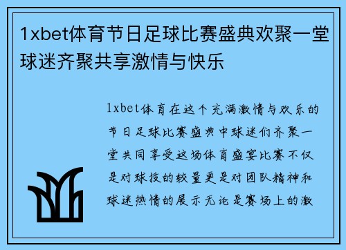 1xbet体育节日足球比赛盛典欢聚一堂球迷齐聚共享激情与快乐