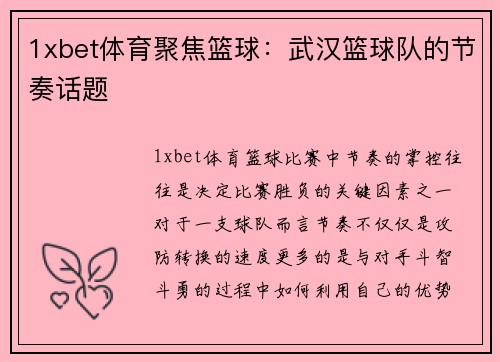 1xbet体育聚焦篮球：武汉篮球队的节奏话题