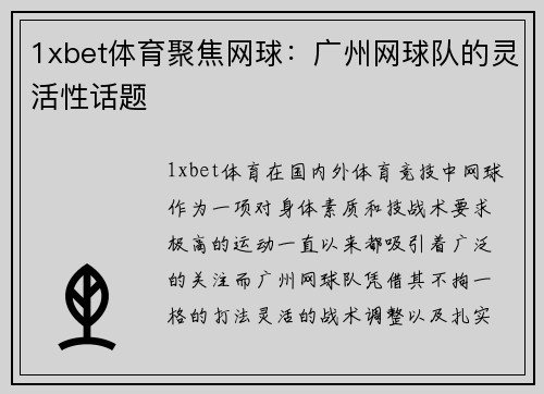 1xbet体育聚焦网球：广州网球队的灵活性话题