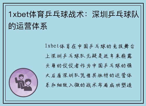 1xbet体育乒乓球战术：深圳乒乓球队的运营体系