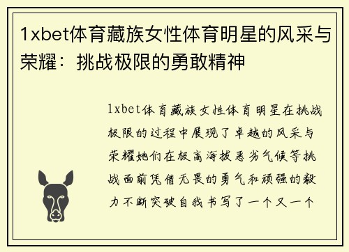 1xbet体育藏族女性体育明星的风采与荣耀：挑战极限的勇敢精神