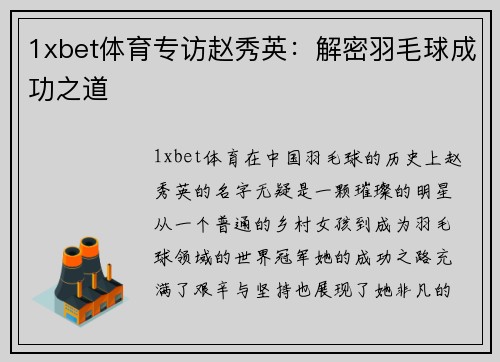1xbet体育专访赵秀英：解密羽毛球成功之道