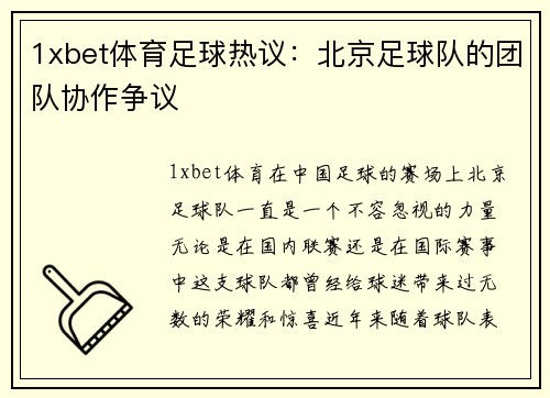 1xbet体育足球热议：北京足球队的团队协作争议