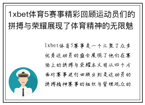 1xbet体育5赛事精彩回顾运动员们的拼搏与荣耀展现了体育精神的无限魅力