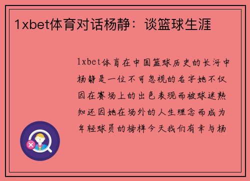1xbet体育对话杨静：谈篮球生涯