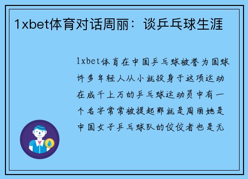 1xbet体育对话周丽：谈乒乓球生涯
