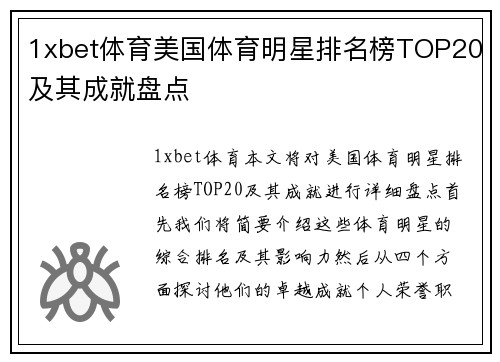 1xbet体育美国体育明星排名榜TOP20及其成就盘点