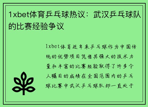 1xbet体育乒乓球热议：武汉乒乓球队的比赛经验争议