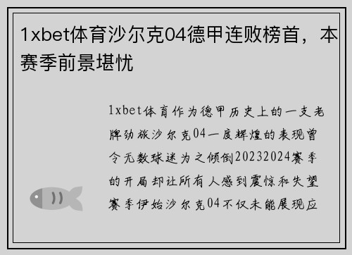 1xbet体育沙尔克04德甲连败榜首，本赛季前景堪忧