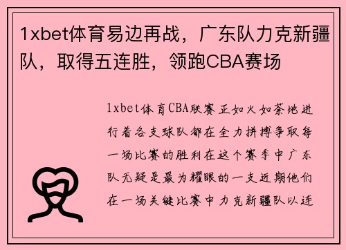 1xbet体育易边再战，广东队力克新疆队，取得五连胜，领跑CBA赛场