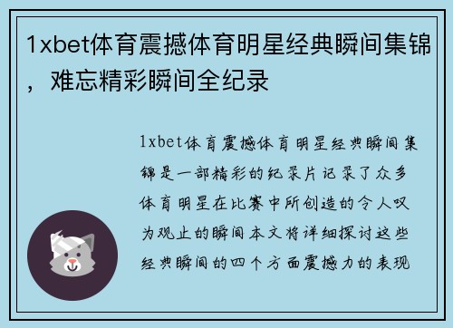 1xbet体育震撼体育明星经典瞬间集锦，难忘精彩瞬间全纪录