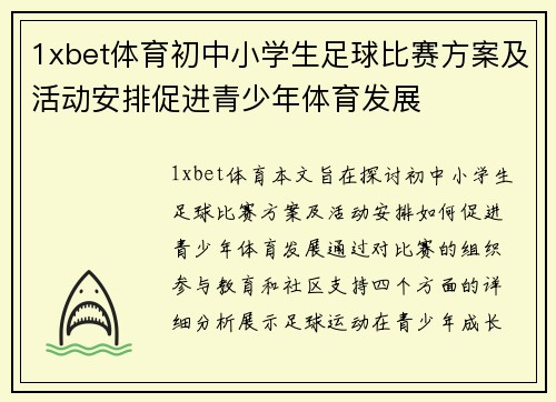 1xbet体育初中小学生足球比赛方案及活动安排促进青少年体育发展