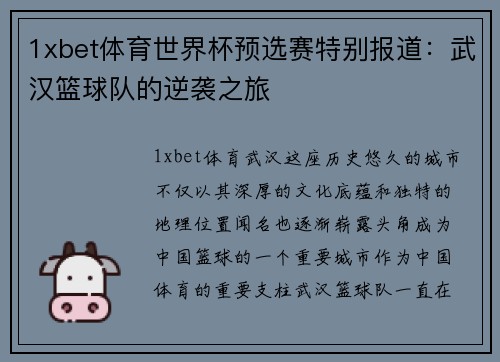 1xbet体育世界杯预选赛特别报道：武汉篮球队的逆袭之旅