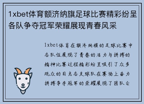 1xbet体育额济纳旗足球比赛精彩纷呈各队争夺冠军荣耀展现青春风采