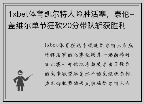 1xbet体育凯尔特人险胜活塞，泰伦-盖维尔单节狂砍20分带队斩获胜利