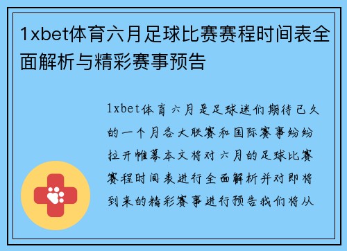 1xbet体育六月足球比赛赛程时间表全面解析与精彩赛事预告
