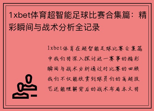 1xbet体育超智能足球比赛合集篇：精彩瞬间与战术分析全记录