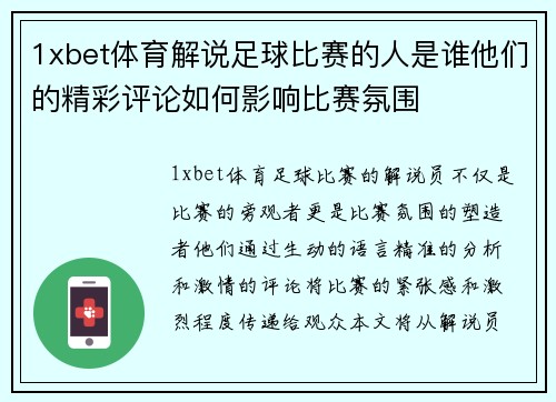 1xbet体育解说足球比赛的人是谁他们的精彩评论如何影响比赛氛围