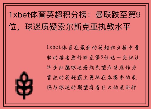1xbet体育英超积分榜：曼联跌至第9位，球迷质疑索尔斯克亚执教水平