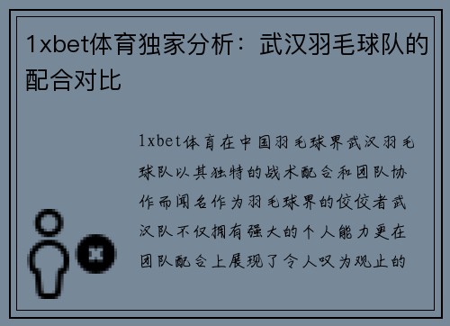 1xbet体育独家分析：武汉羽毛球队的配合对比