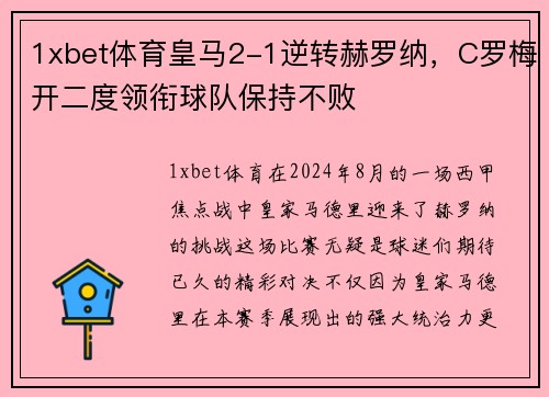 1xbet体育皇马2-1逆转赫罗纳，C罗梅开二度领衔球队保持不败