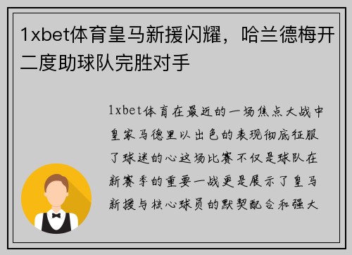 1xbet体育皇马新援闪耀，哈兰德梅开二度助球队完胜对手