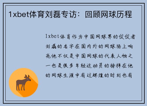 1xbet体育刘磊专访：回顾网球历程