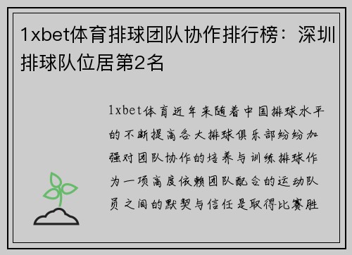 1xbet体育排球团队协作排行榜：深圳排球队位居第2名
