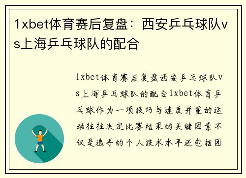 1xbet体育赛后复盘：西安乒乓球队vs上海乒乓球队的配合
