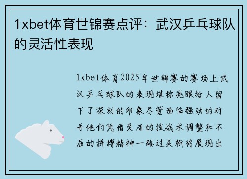 1xbet体育世锦赛点评：武汉乒乓球队的灵活性表现