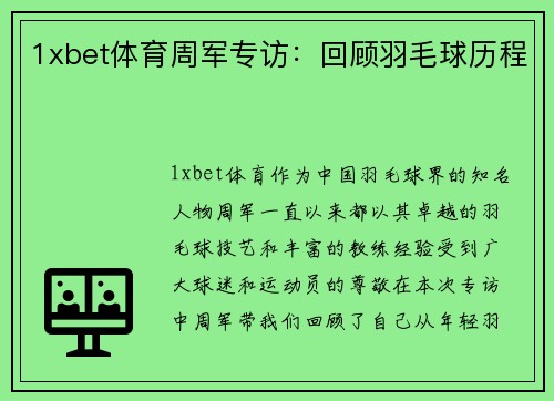 1xbet体育周军专访：回顾羽毛球历程