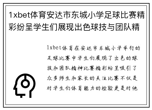 1xbet体育安达市东城小学足球比赛精彩纷呈学生们展现出色球技与团队精神