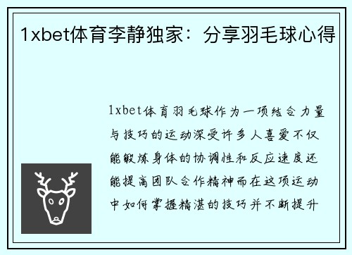 1xbet体育李静独家：分享羽毛球心得