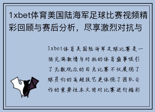 1xbet体育美国陆海军足球比赛视频精彩回顾与赛后分析，尽享激烈对抗与团队精神