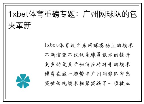 1xbet体育重磅专题：广州网球队的包夹革新