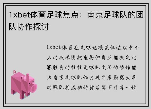 1xbet体育足球焦点：南京足球队的团队协作探讨
