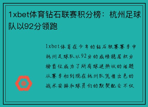 1xbet体育钻石联赛积分榜：杭州足球队以92分领跑