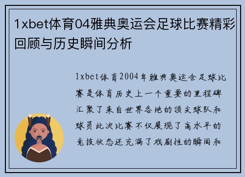 1xbet体育04雅典奥运会足球比赛精彩回顾与历史瞬间分析
